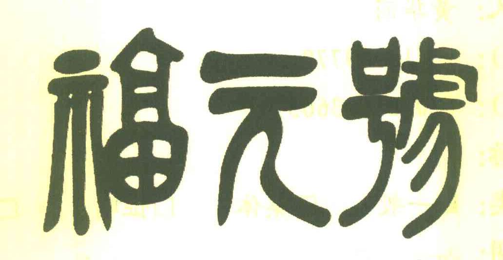 福元号
