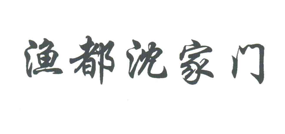 渔都沈家门