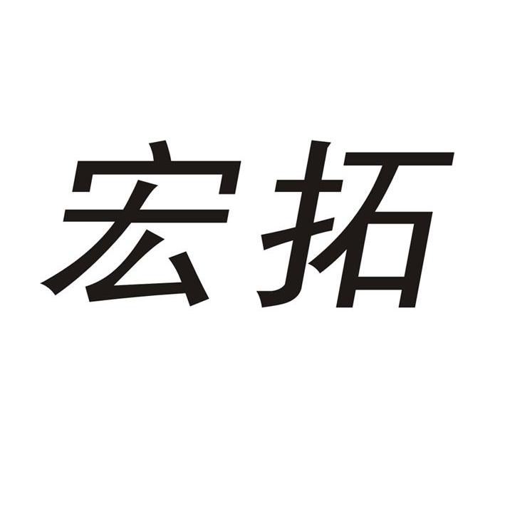 宏拓