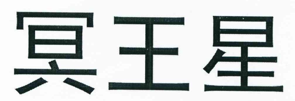 冥王星
