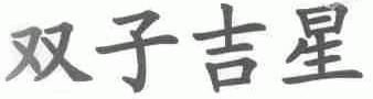 双子吉星