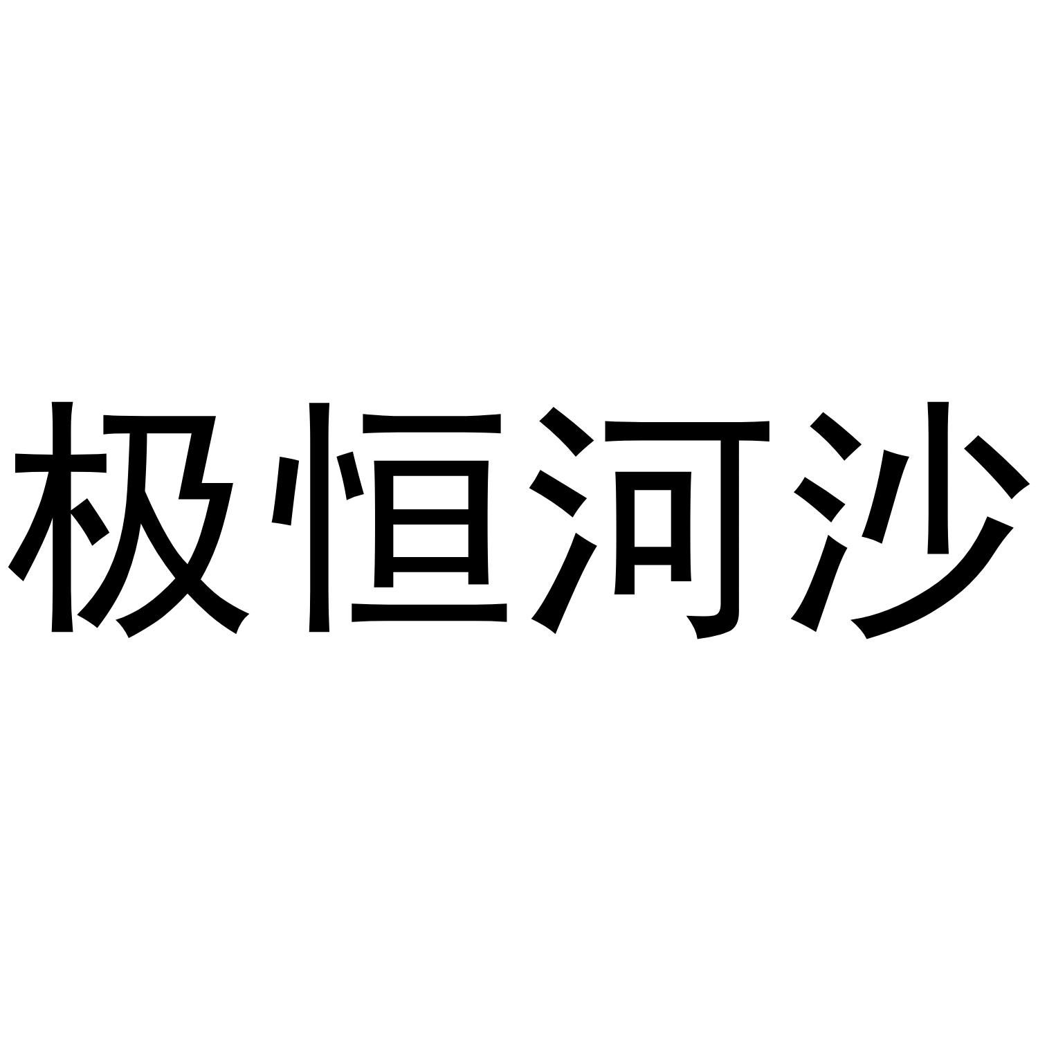 极恒河沙