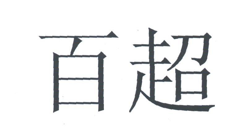 百超