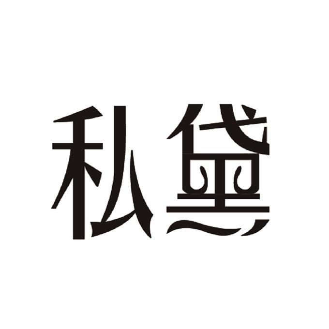 私黛