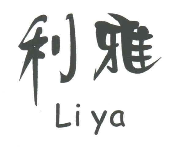 利雅