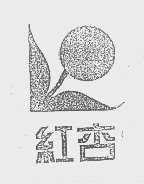 红杏