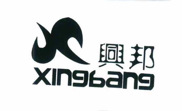 兴邦