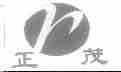 正茂