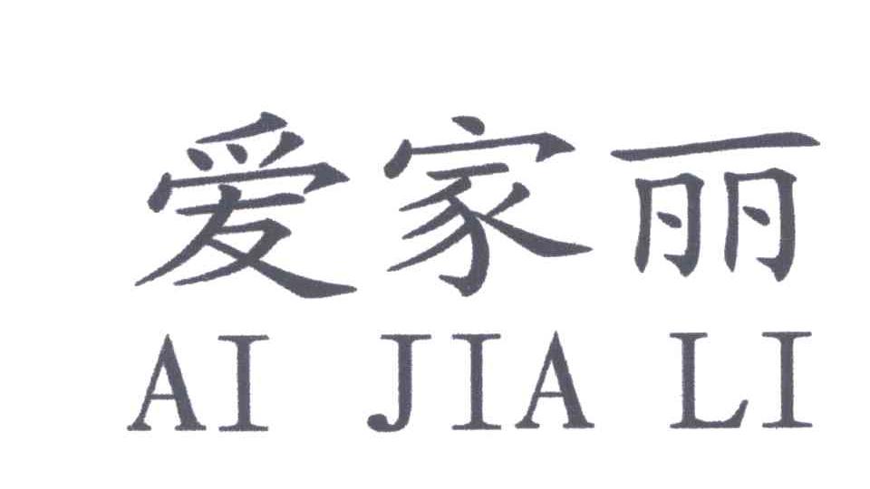 爱家丽