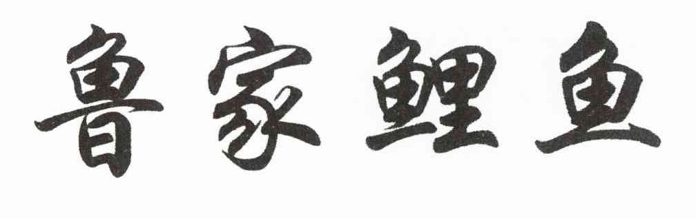 鲁家鲤鱼
