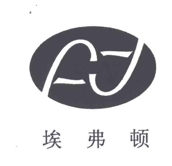 埃弗顿及图形