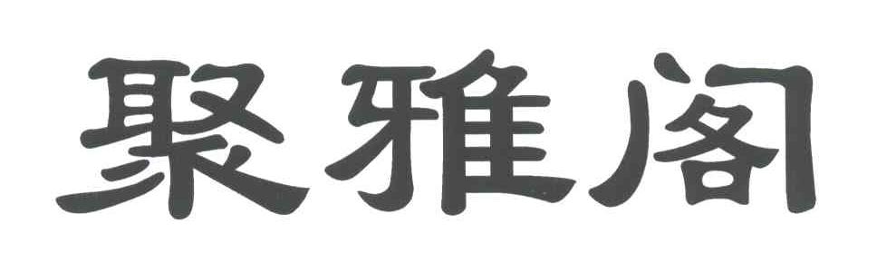 聚雅阁