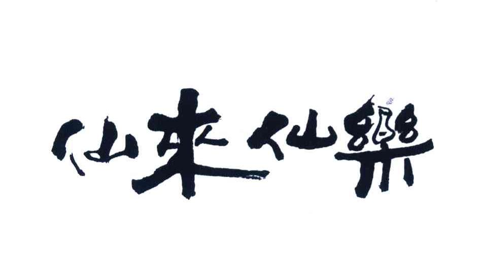 仙来仙乐