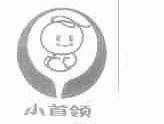小首领
