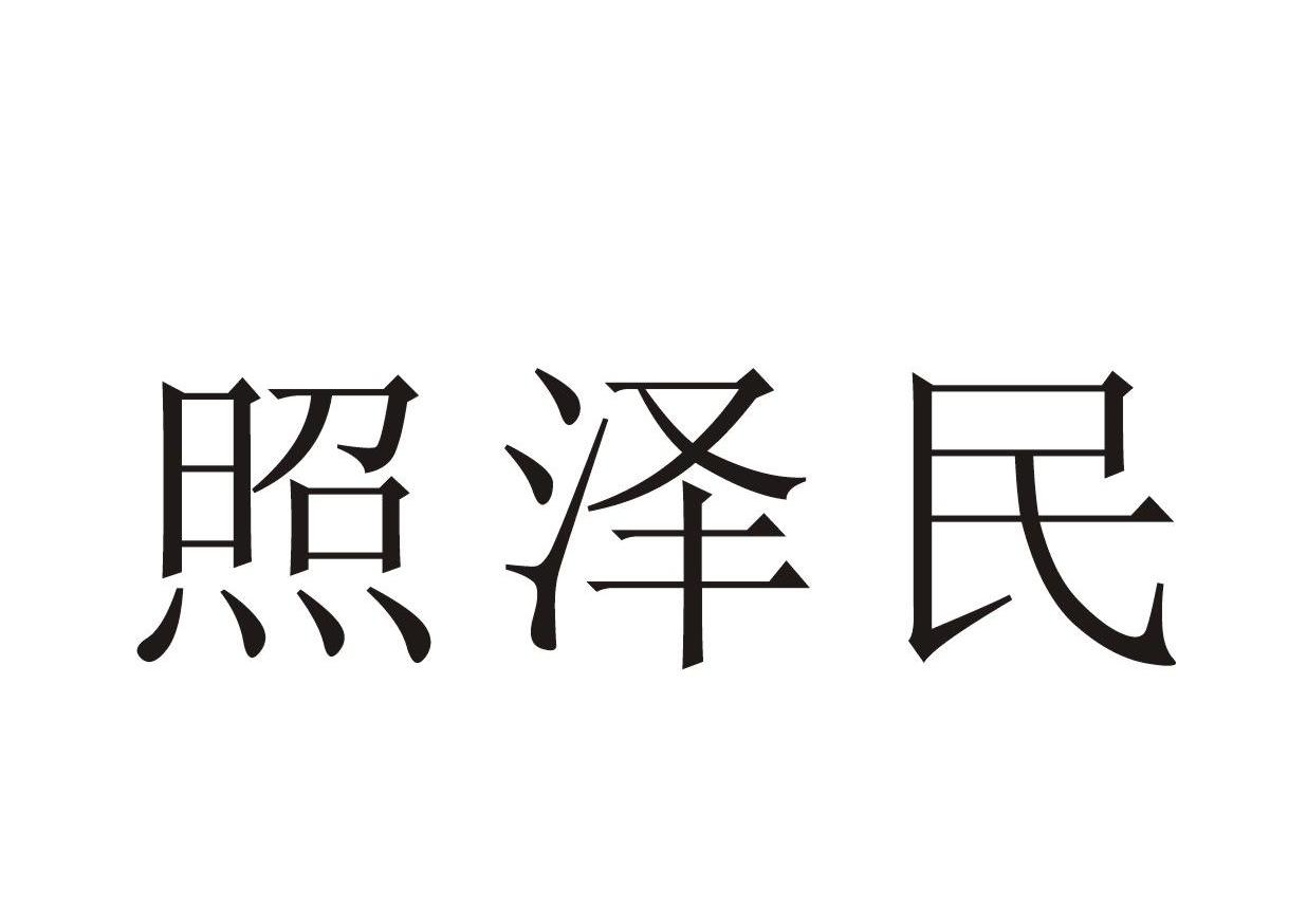照泽民
