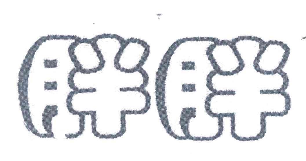胖胖