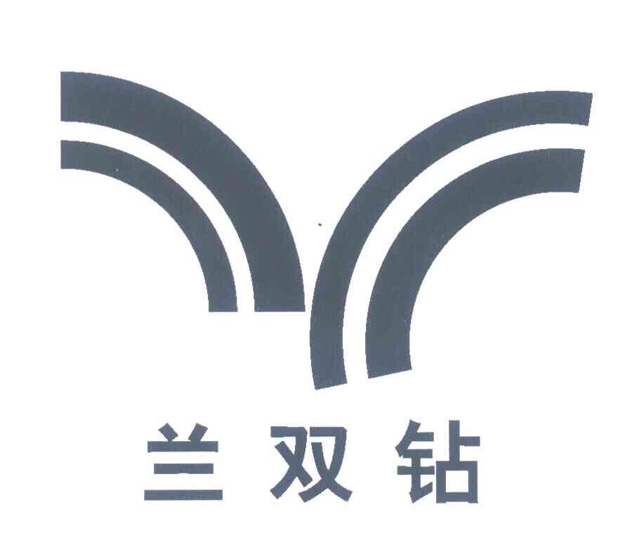 兰双钻