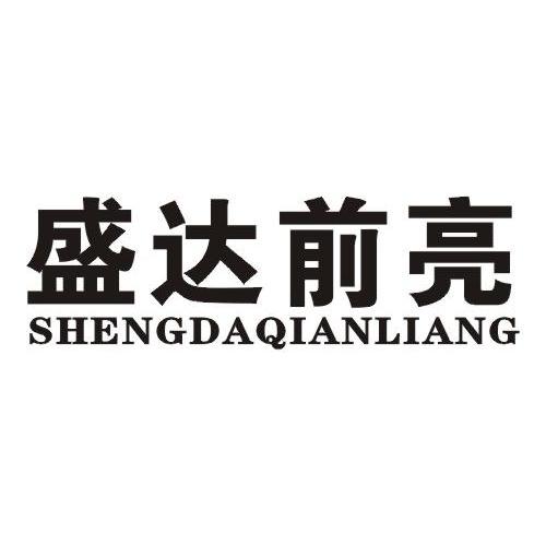 盛达前亮