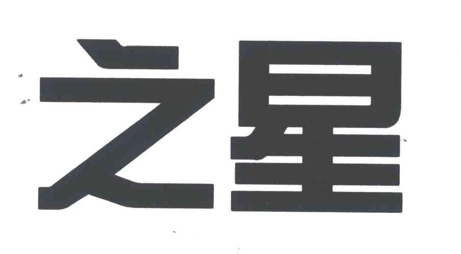 之星