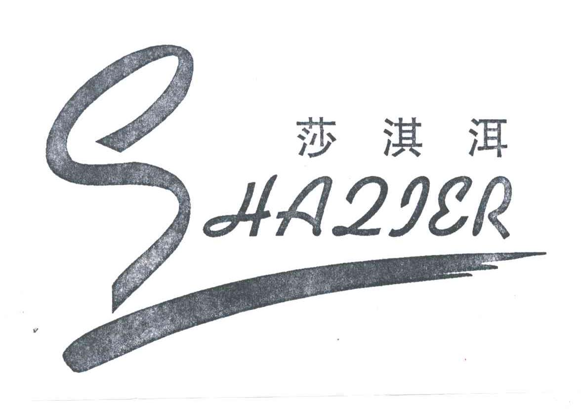 莎淇洱