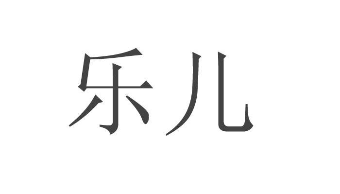 乐儿