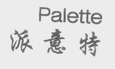 派意特 PALETTE