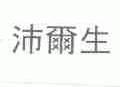 沛尔生