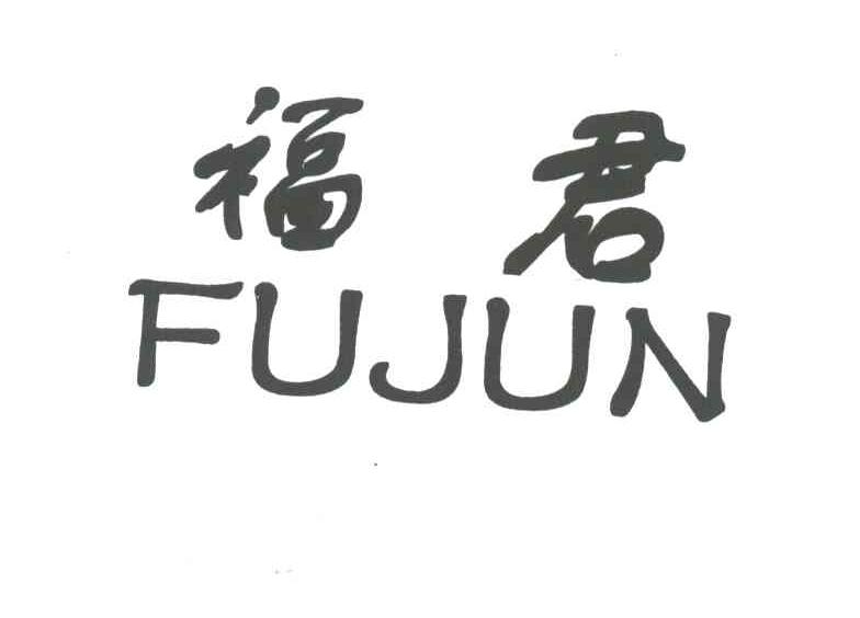 福君