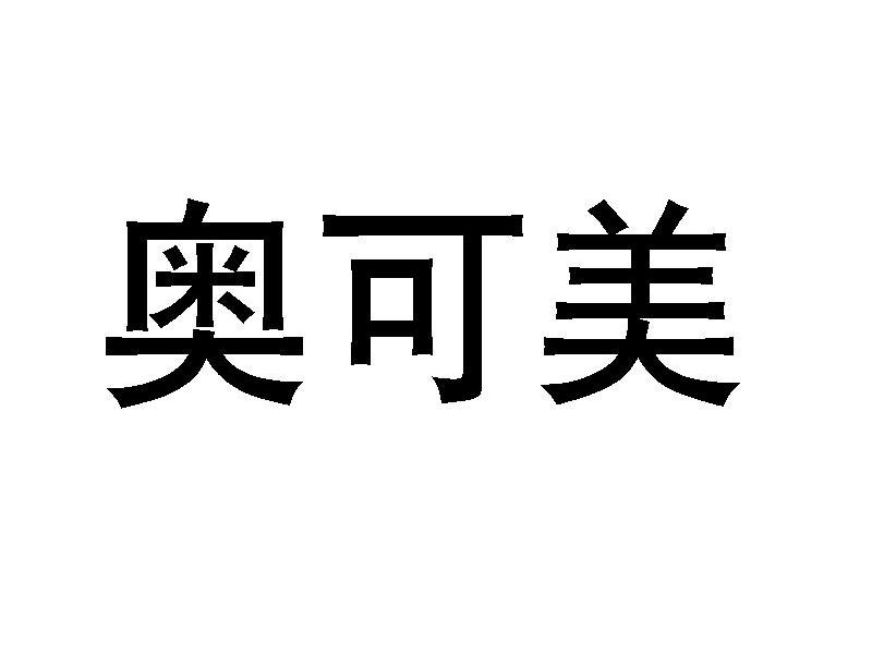 奥可美