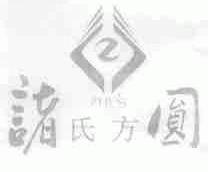 诸氏方圆;ZHU'S