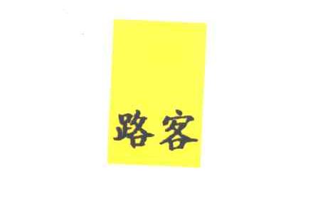 路客