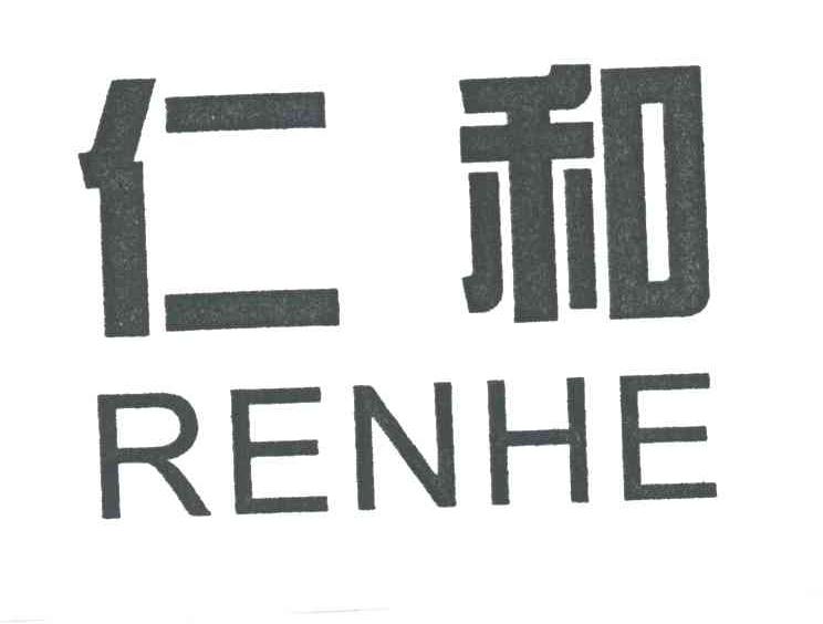 仁和
