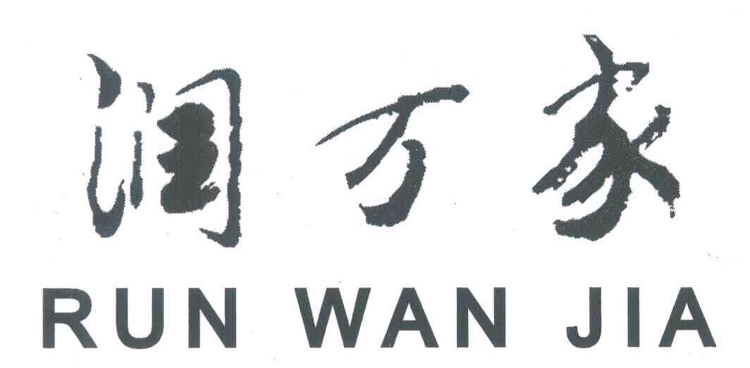润万家