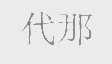 代那