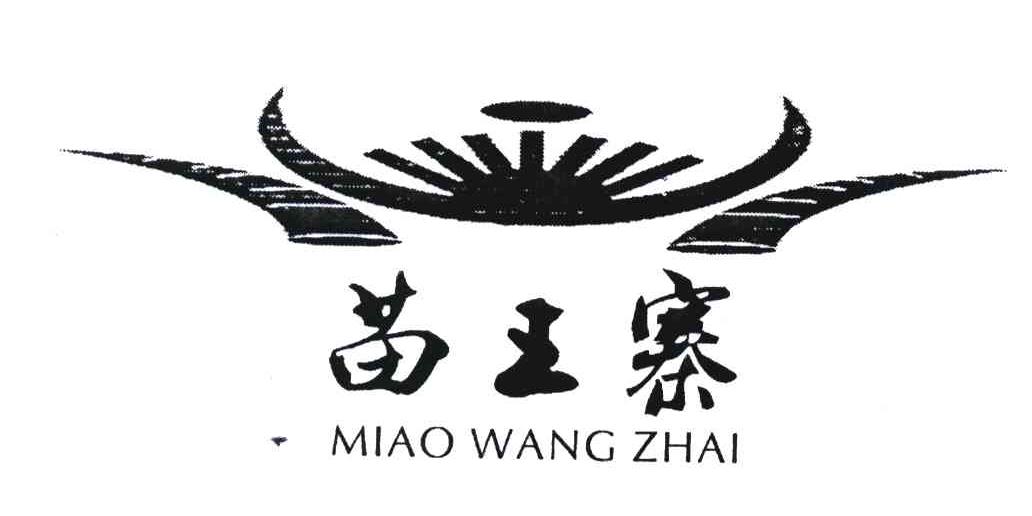 苗王寨