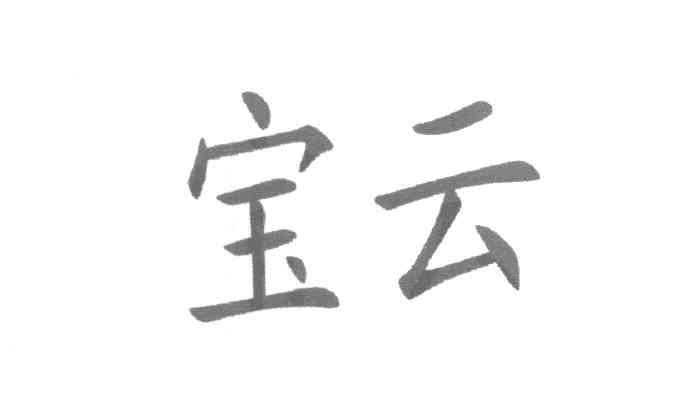 宝云