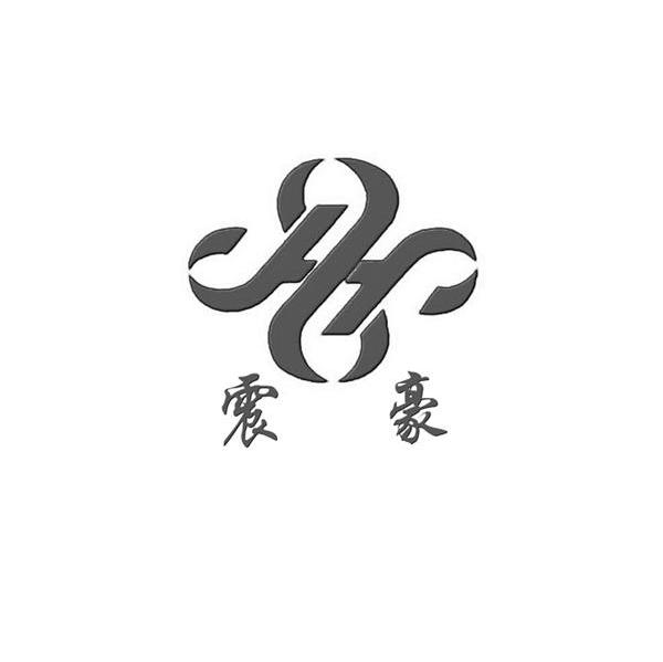 震豪 HH