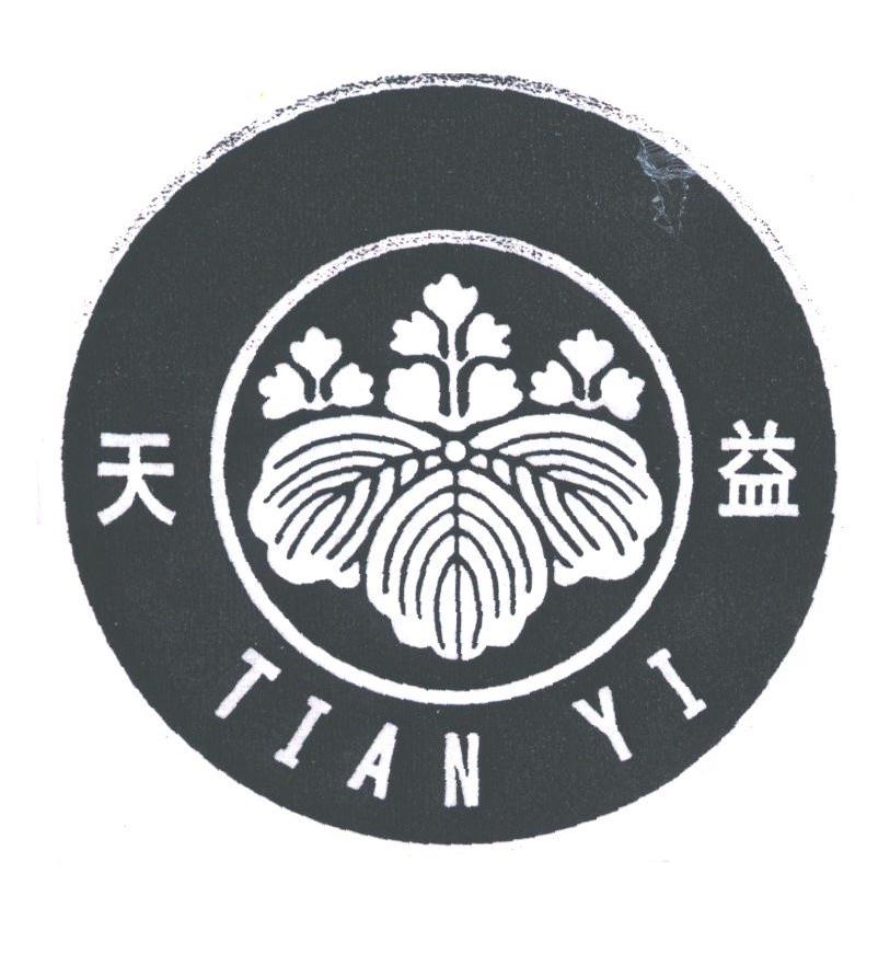 天益