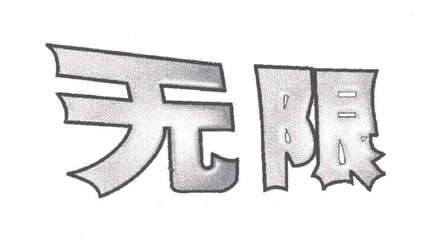 无限
