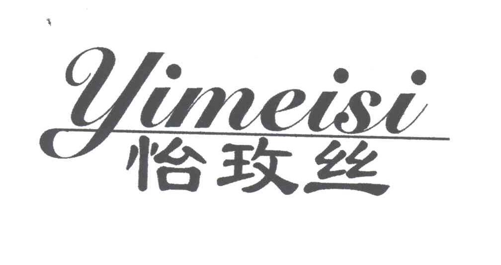 怡玫丝
