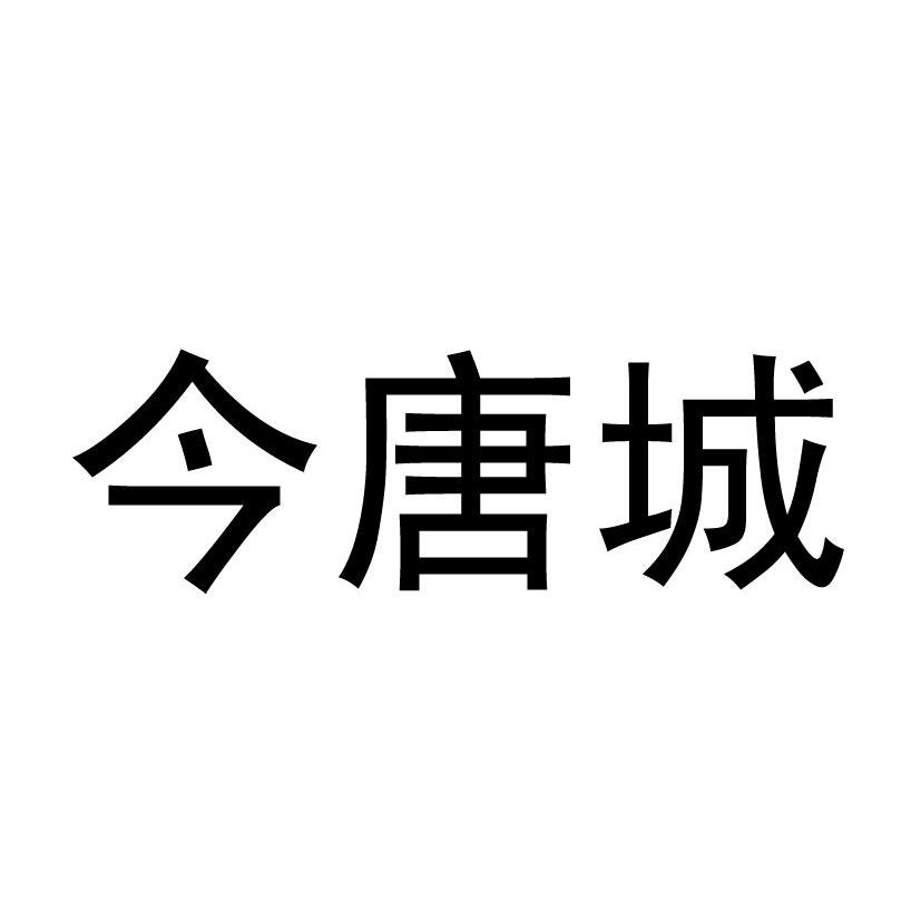今唐城