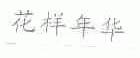 花样年华
