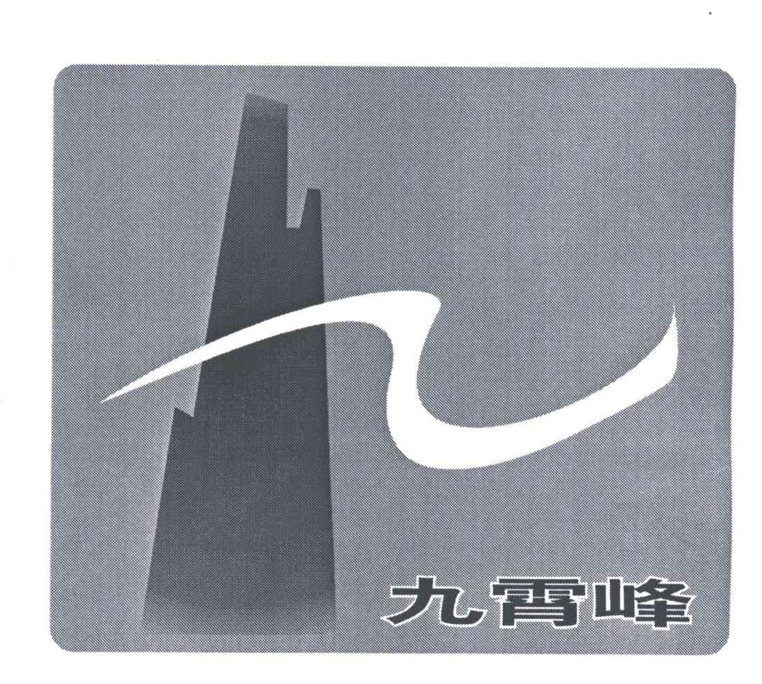 九霄峰