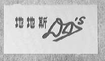 地地斯