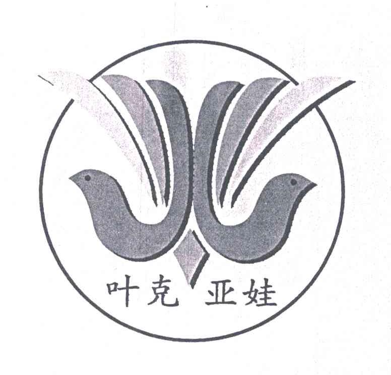 叶克亚娃