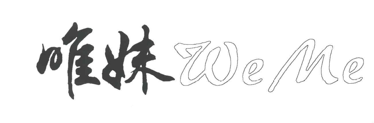唯妹WEME