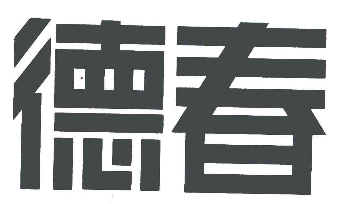 德春
