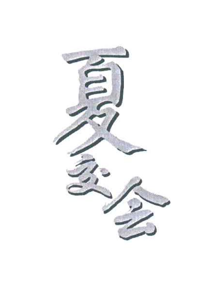 夏交会
