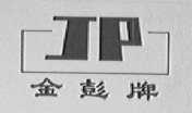 金彭
