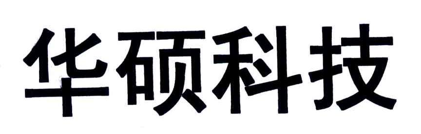 华硕科技